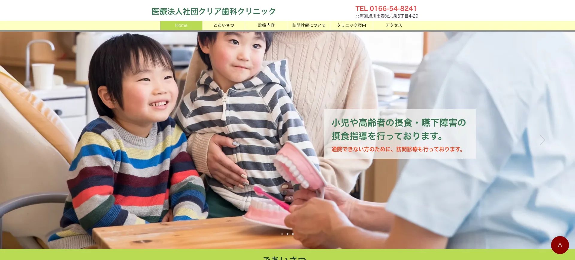 医療法人社団　クリア歯科クリニック（北海道旭川市）